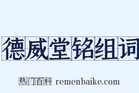 德威堂铭组词是什么意思的图片